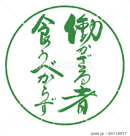 書道：働かざる者…-デザイン円-04若葉 60718057