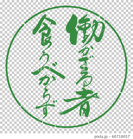書道：働かざる者…-デザイン円-04若葉 60718057
