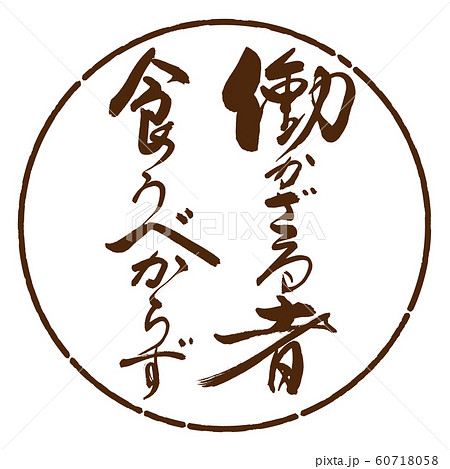 書道：働かざる者…-デザイン円-05茶 60718058