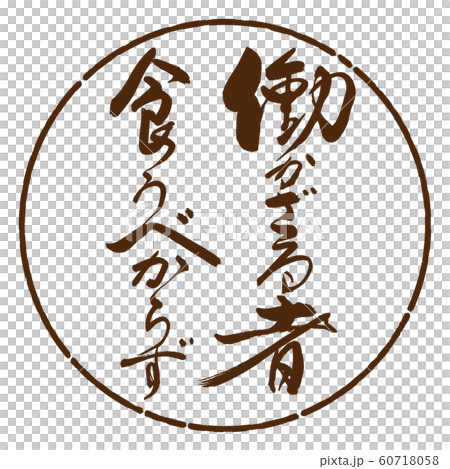 書道：働かざる者…-デザイン円-05茶 60718058