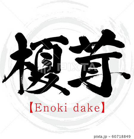 榎茸 Enoki Dake 筆文字 のイラスト素材