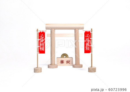 必勝祈願 必勝祈願 60723996