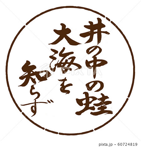 書道：井の中の蛙…-デザイン円-05茶 60724819