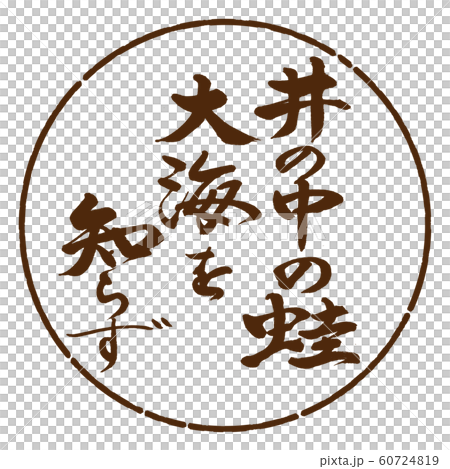 Calligraphy: A bowl in the well ...- Design circle-05 tea 60724819