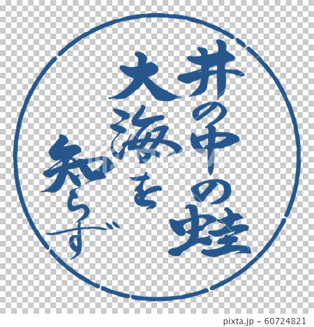 Calligraphy: Frog in the Well ...- Design Circle-06 Ai 60724821