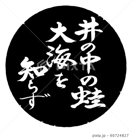 書道：井の中の蛙…-デザイン黒円 60724827