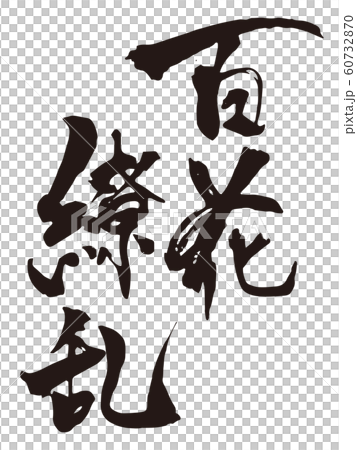 百花繚乱 筆文字のイラスト素材