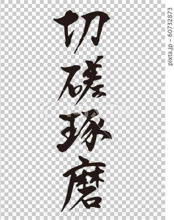 Kiri Takuma calligraphy Kiri Takuma calligraphy 60732873
