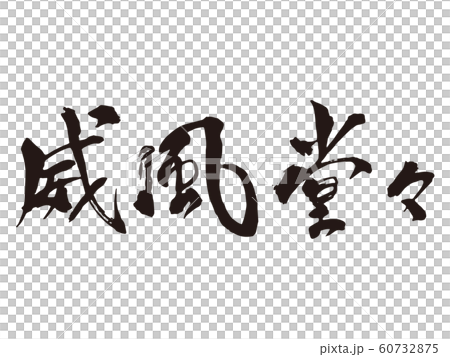 威風堂々　筆文字2 60732875