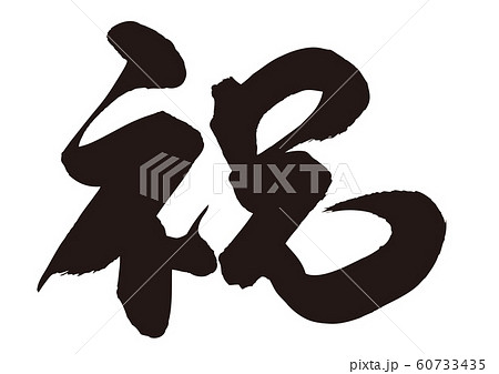 祝　筆文字 60733435