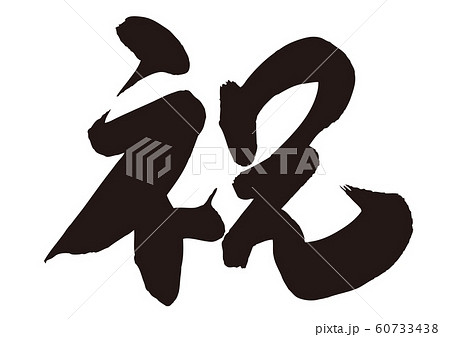 祝 筆文字 祝 筆文字 60733438