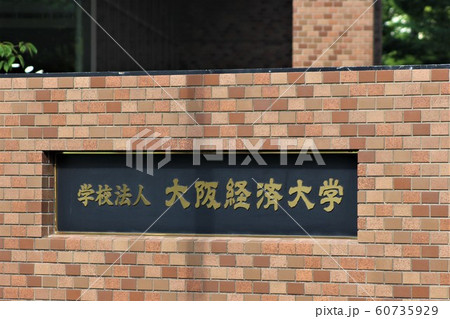 大阪経済大学 60735929