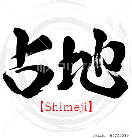 占地 Shimeji 筆文字 手書き のイラスト素材