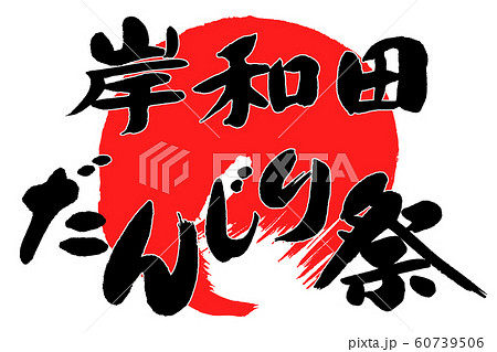 筆文字 岸和田だんじり祭のイラスト素材