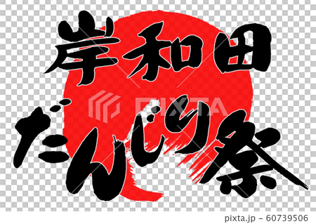 筆文字 岸和田だんじり祭のイラスト素材