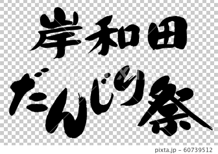 筆文字 岸和田だんじり祭のイラスト素材