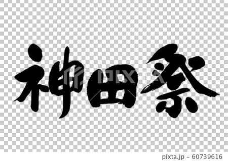 Brush writing Kanda Festival 60739616