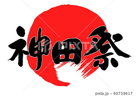 筆文字　神田祭 60739617