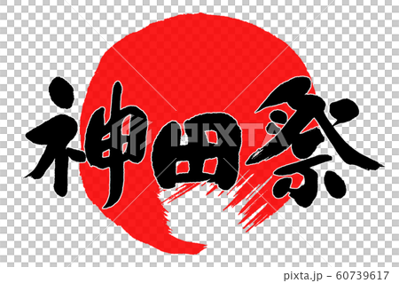 Brush writing Kanda Festival 60739617