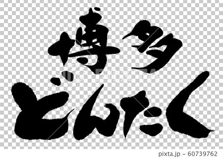 筆文字　博多どんたく 60739762