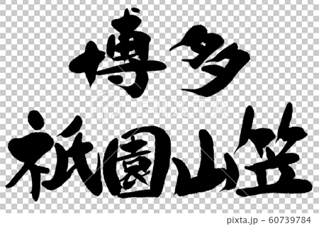 筆文字 博多祇園山笠のイラスト素材