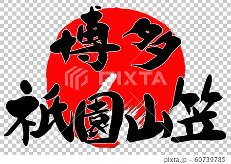 刷字博多G園山岡 60739785