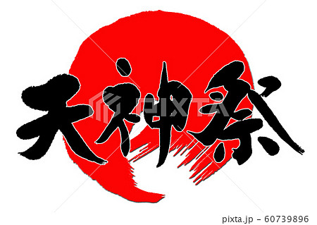 筆文字 天神祭のイラスト素材