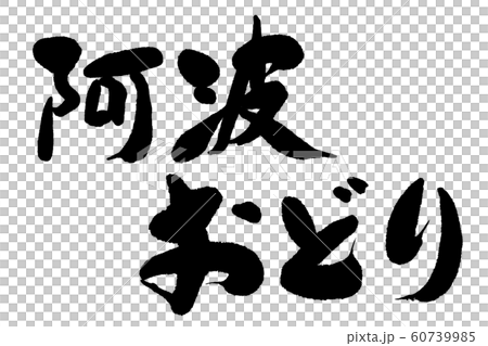 刷字阿波大通 刷字阿波大通 60739985