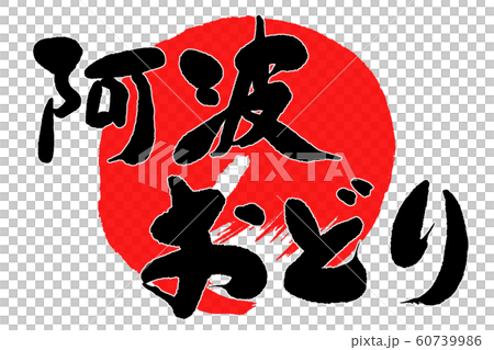 刷字阿波大通 60739986