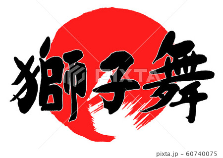 筆文字　獅子舞 60740075