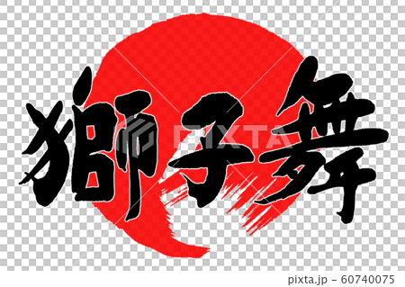 筆文字　獅子舞 60740075