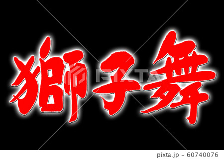 筆文字　獅子舞 60740076