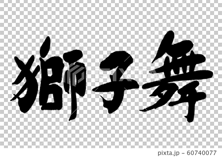 Brush letter lion dance 60740077