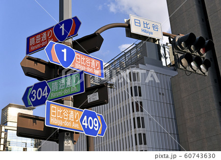 日本の東京都市景観 「日比谷」交差点の標識などを望む 60743630
