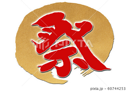 筆文字　祭 60744253