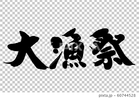 Brush writing large fishing festival 60744528