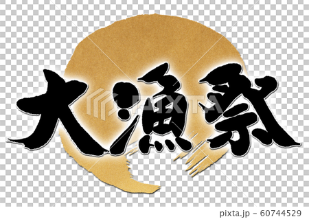 Brush writing large fishing festival 60744529