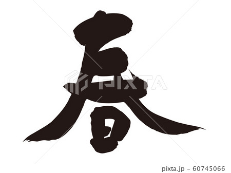 春　筆文字 60745066