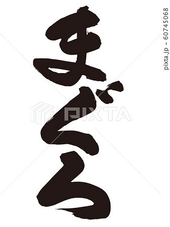 まぐろ 筆文字 まぐろ 筆文字 60745068