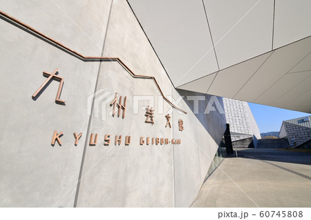 九州芸文館　筑後広域公園芸術文化交流施設　 60745808
