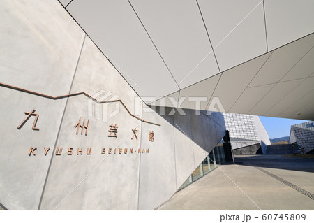 九州芸文館 筑後広域公園芸術文化交流施設 九州芸文館 筑後広域公園芸術文化交流施設 60745809