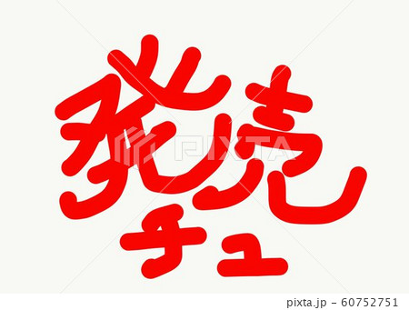 発売中　（手書き・販売） 60752751