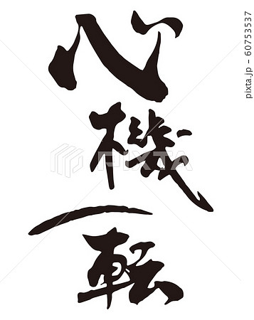 心機一転 筆文字のイラスト素材 [60753537] - PIXTA