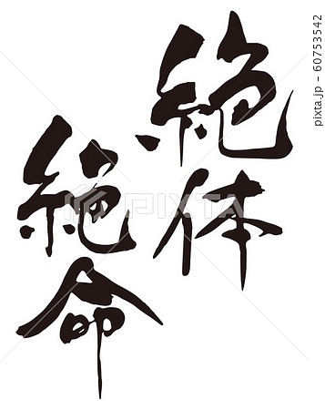 絶体絶命　筆文字 60753542