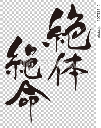 Desperate Situation brush character 60753542