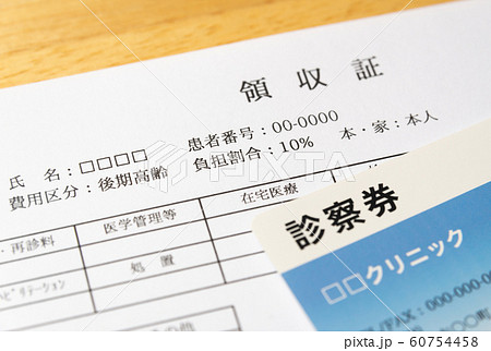 医療費　領収証　窓口負担　負担率　保険適用 60754458