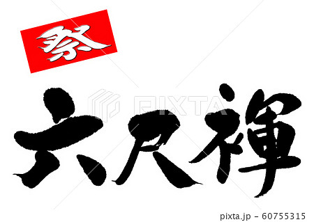 筆文字　六尺褌 60755315