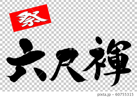 筆文字　六尺褌 60755315