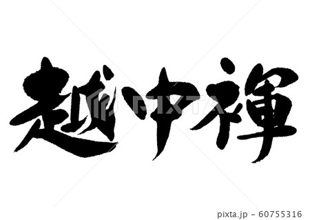 筆文字　越中褌 60755316