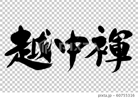 筆文字　越中褌 60755316